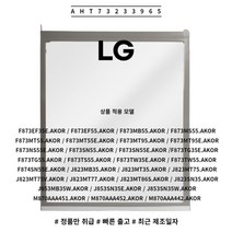LG 정품 오브제 냉장고 선반 AHT73233965 소모품 단품