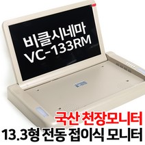 [수량한정] 비클시네마 13.3형 전동접이식 천장모니터 승용/RV차량 장착가능 미러링가능 무선리모컨 초특가, VC-133RM HDMI 미러링동글