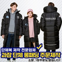 돕바제작 단체롱패딩 1장 소량주문제작도 가능