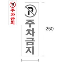 주차금지 외부인주차금지 주차용품 주차표지판