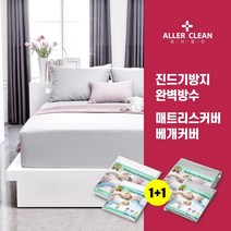[전사이즈균일가] 진드기방지 항균 매트리스커버+베개커버 2세트 SS/Q/K/SK