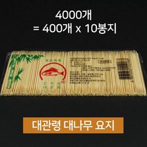 도미표 대관령 물산 대나무 이쑤시개 요지, 10개, 400개