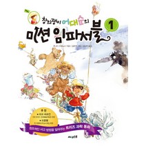 창의쟁이 어대순의 미션 임파서블 1, 써네스트