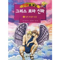 그리스 로마 신화 3(신과 요정과 인간)(만화로 보는), 가나출판사