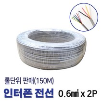 인터폰선 전선 0.6X2P 통신케이블 150M 롤판매(11265), 11265_인터폰선2P_150M 롤, 2개