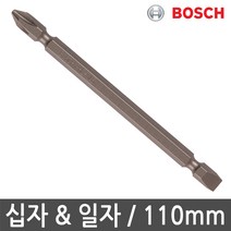 보쉬 십자 일자 드라이버비트 110mm 임팩 육각 전동