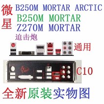 MSI B250M 모르타르 북극 Z270M 용 오리지널 IO I/O 실드 백 플레이트 블렌드 브래킷, 한개옵션0