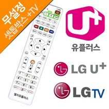 엘지 유플러스 유플러스셋톱박스만능리모컨:LGLGTVU JOQDPK 써밋커머스 빠른배송 +50002970 리모콘 통합리모컨, l눌러서구매하기ㅣ:l지금구매하겠습니다l