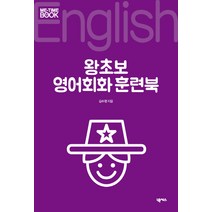 왕초보 영어회화 훈련북, 넥서스