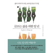 글쓰는 삶을 위한 일 년:삶이 이야기가 되는 365일 글쓰기 수업, 책세상, 수전 티베르기앵