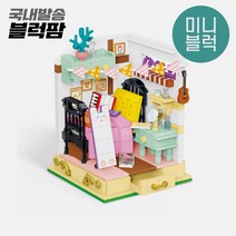 [어린이날 선물] 미니블럭 나노블럭 상점 초등학생 키덜트 [가성비 블록], 2069 아늑한침실