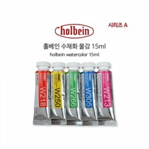 홀베인 수채화 15ml D시리즈.홀베인코리아, 263