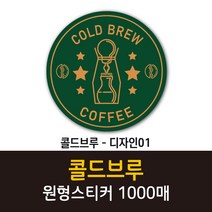 공작소 인스- 콜드브루 원형스티커 리뷰스티커 배달스티커 찜스티커 서비스 뇌물 배달 리뷰 스티커 카페스티커, 1000매, 콜드브루-디자인01, 60mm