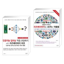 인공지능 딥러닝 직접 코딩하기 with 라즈베리파이 피코 + 만들면서 배우는 라즈베리파이와 40개의 작품들 (전2권)
