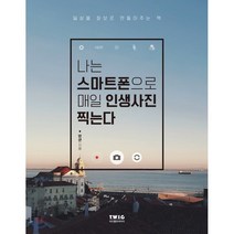 나는 스마트폰으로 매일 인생사진 찍는다 : 일상을 화보로 만들어주는 책, 티더블유아이지, 방쿤 저