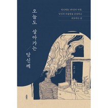 오늘도 살아가는 당신께 : 정신병동 3주간의 여정. 당신의 우울함을 공감하고 위로하는 글