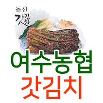 여수농협 고들빼기 + 돌산 갓 김치 HACCP 국산, 3.돌산갓김치 3kg
