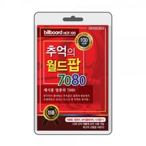 USB 7080 추억의 월드팝 베스트 히트송 고음질 노래모음집, 단품