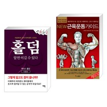 (서점추천) 홀덤 알면 이길 수 있다 + New 뉴 근육운동가이드 (전2권), 여백출판사