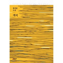 객지:황석영 소설, 문학동네, 황석영