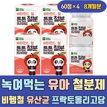 녹여먹는 유아철분제 비헴철 유산균 프락토올리고당 초유단백질 비타민C 젤리 구미 츄어블 천연 청소년기 키즈 초등학생 씹어먹는 60정 보충제 아기 어린이 성장기 청소년 주니어