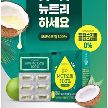 착한지방섭취 콜레스테롤 걱정없는 코코넛오일 MCT오일 100% 1000mg 한달치