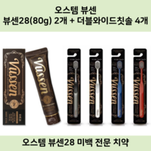 오스템 뷰센28 치약 2개 + 뷰센 더블와이드 칫솔 4개 세트, 뷰센28 2개+칫솔4개