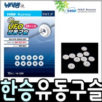 낚시방 한승 UFO 유동구슬, 흰색-M