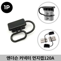앤더슨 카라반커넥터 먼지방지 캡 120A 이물질 유입방지캡, 감성º3앤더슨먼지캡-120A블랙10개º홈
