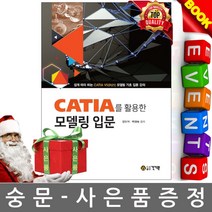 건기원 CATIA를 활용한 모델링 입문 카티아