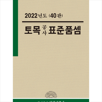 건설연구사 2022 토목공사 표준품셈 +미니수첩제공, 전인식