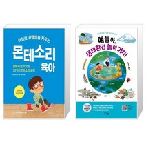 아이의 자립심을 키우는 몬테소리 육아 + 얘들아 생태환경 놀이 가자 [세트상품]