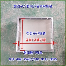 환기구/점검구/가로250세로250/재질:함석/닥트용