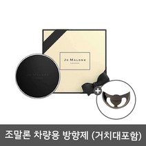 조말론 차량용방향제 센트투고 JO MALONE 명품 차량용방향제 쇼핑백 리본 포함 선물용세트, 포머그래니트 누아 패키지(리본+쇼핑백+거치대포함)