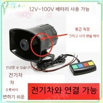 미니큐브싸이렌 자동차 오토바이 배터리 경적 장비 차량용 확성기, (12V-100V) 4톤 스피커, 1개
