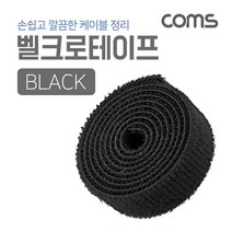 GO2shop GO2shop_ 케이블선정리 전선고정테이프 고정타이 전선라벨 전선라벨링 선끈, ★선택* Coms 벨크로 케이블타이(검정) 케이블고정, 이제품주문★
