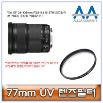 캐논 EF 24-105mm F3.5-5.6 IS STM 렌즈필터 77mm