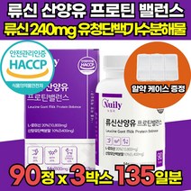 류신 단백질 타블렛 산양유 초유 운동전후 mbp 분말 산양유정 분말팩 뉴질랜드 노인 살찌는 법 보충제 단백질 네덜란드 식약처 해썹 퀄리고트 인증 근육 단백질 추천 알약 케이스 증정, 90정 x 3박스 (135일분)
