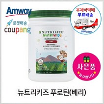암웨이 뉴트리키즈 푸로틴 (베리) + 사은품 (사무용볼펜) 증정 [우체국택배/무료배송]