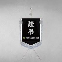 [깃발1980] 플래그B103-4 근조기 조기 상조기 경조기 조의기 깃발제작 1세트