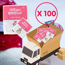 [따뜻한 핫팩] 국내생산 미니 손난로 찜질팩 군용핫팩 대용량 100개, 따뜻한 핫팩 대용량 100개