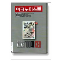 이코노미스트 1700호 : 2023 9월호