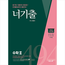 이투스북 너기출 For 2023 수학 2 +미니수첩제공, 수학영역