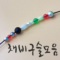 해우공방 낚시 채비 구슬 모음, 12말랑야광구슬6X10