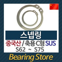 [베어링스토어] 스넵링 스냅링 멈춤링 축용 C형 SUS S65 중국산