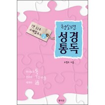 청소년 성경통독 1년 52주 스페셜코스1 (통박사 조병호-통독원)