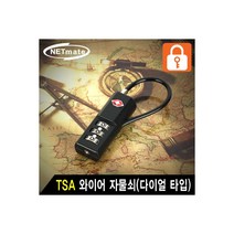 엠지컴/[NMA-TSA09] NETmate NMA-TSA09 TSA 와이어 자물쇠(다이얼 타입/Ø3.0mm/90mm), 상세페이지 참조