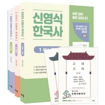 2023 신영식 한국사 세트:별책부록 지역사 + 연표 2종, 2023 신영식 한국사 세트, 신영식(저),배움,(역)배움,(그림)배움, 배움