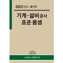 기계ㆍ설비공사 표준품셈(2023), 연구위원회(저),건설연구사, 건설연구사