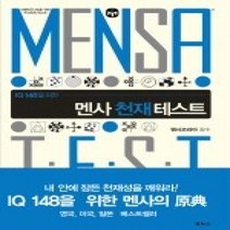 [개똥이네][중고-상] IQ 148을 위한 멘사 천재 테스트